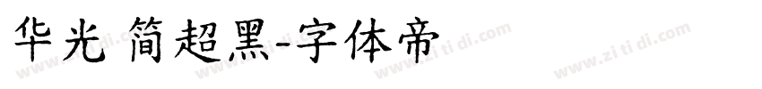 华光 简超黑字体转换